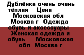 Дублёнка очень-очень тёплая. › Цена ­ 9 000 - Московская обл., Москва г. Одежда, обувь и аксессуары » Женская одежда и обувь   . Московская обл.,Москва г.